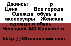 Джинсы “Cavalli“, р.48 › Цена ­ 600 - Все города Одежда, обувь и аксессуары » Женская одежда и обувь   . Ненецкий АО,Красное п.